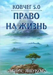 Книга - Право на жизнь.  Денис Яшуков  - прочитать полностью в библиотеке КнигаГо