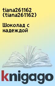 Книга - Шоколад с надеждой.  tiana261162  (tiana261162)  - прочитать полностью в библиотеке КнигаГо
