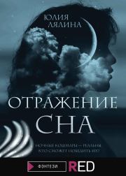 Книга - Отражение сна.  Юлия Лялина  - прочитать полностью в библиотеке КнигаГо