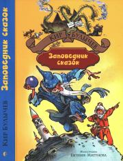 Книга - Заповедник сказок.  Кир Булычев  - прочитать полностью в библиотеке КнигаГо