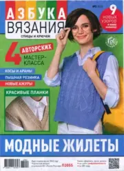 Азбука вязания 2022 №2.  журнал «Азбука вязания»