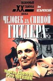 Книга - Человек за спиной Гитлера.  Лев Александрович Безыменский  - прочитать полностью в библиотеке КнигаГо