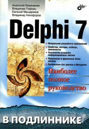 Delphi 7: Наиболее полное руководство. Владимир Гофман