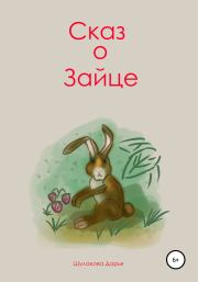 Сказ о зайце. Дарья Шулакова