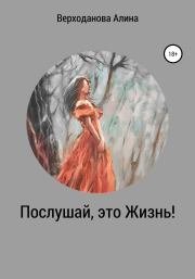 Книга - Послушай, это Жизнь.  Алина Андреевна Верходанова  - прочитать полностью в библиотеке КнигаГо