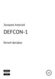 DEFCON-1. Белый фосфор. Алексей Вадимович Захаров