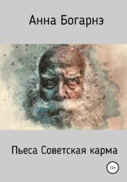 Книга - Советская карма.  Анна Богарнэ  - прочитать полностью в библиотеке КнигаГо
