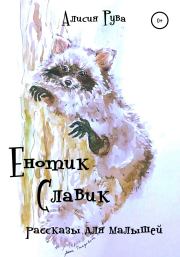 Книга - Енотик Славик (рассказы для малышей).   Alicia Ruva  - прочитать полностью в библиотеке КнигаГо