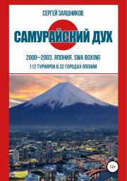 Самурайский дух. 2000 – 2003. Япония. SWA boxing. Сергей Иванович Заяшников