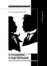 Книга - О Пушкине, o Пастернаке. Работы разных лет.  Александр Алексеевич Долинин  - прочитать полностью в библиотеке КнигаГо
