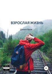 Книга - Взрослая жизнь.  Данил Дмитриевич Яров  - прочитать полностью в библиотеке КнигаГо