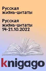 Русская жизнь-цитаты 14-21.10.2022. Русская жизнь-цитаты