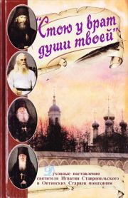 Стою у врат души твоей. Духовные наставления монахиням святителя Игнатия Кавказского и Оптинских старцев. 