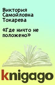 Книга - «Где ничто не положено».  Виктория Самойловна Токарева  - прочитать полностью в библиотеке КнигаГо