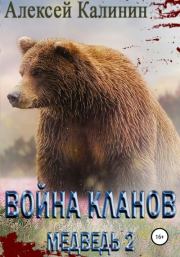 Книга - Война Кланов. Медведь 2.  Алексей Калинин (pisatelkalinin)  - прочитать полностью в библиотеке КнигаГо