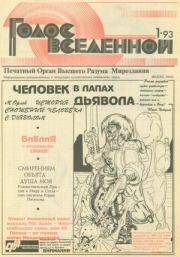 Книга - Голос Вселенной 1993 № 1.  Юрий Дмитриевич Петухов  - прочитать полностью в библиотеке КнигаГо