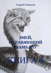 Змей, охраняющий Шамбалу. 4-я книга. Андрей Вадимович Новиков