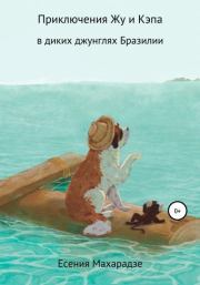 Книга - Приключения пса Жу в диких джунглях Бразилии.  Есения Махарадзе  - прочитать полностью в библиотеке КнигаГо