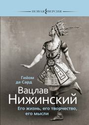 Книга - Вацлав Нижинский. Его жизнь, его творчество, его мысли.  Гийом де Сард  - прочитать полностью в библиотеке КнигаГо