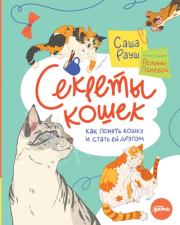 Книга - Секреты кошек.  Саша Рауш  - прочитать полностью в библиотеке КнигаГо