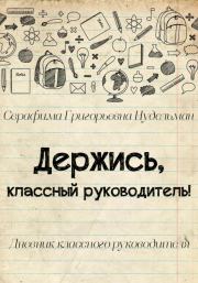 Книга - Держись, классный руководитель!.  Серафима Григорьевна Нудельман  - прочитать полностью в библиотеке КнигаГо
