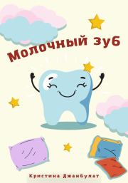 Молочный зуб. Кристина Алексеевна Джанбулат