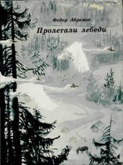 Книга - Пролетали лебеди.  Федор Александрович Абрамов  - прочитать полностью в библиотеке КнигаГо