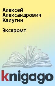Книга - Экспромт.  Алексей Александрович Калугин  - прочитать полностью в библиотеке КнигаГо