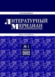 Литературный меридиан 51 (01) 2012.  Журнал «Литературный меридиан»