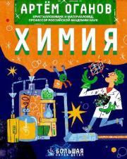 Книга - Химия.  Артем Ромаевич Оганов  - прочитать полностью в библиотеке КнигаГо