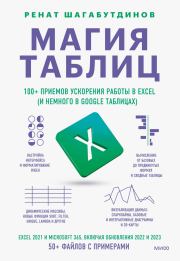 Книга - Магия таблиц. 100+ приемов ускорения работы в Excel (и немного в Google Таблицах).  Ренат Шагабутдинов  - прочитать полностью в библиотеке КнигаГо