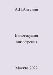Книга - Вялотекущая шизофрения.  Александр Иванович Алтунин  - прочитать полностью в библиотеке КнигаГо