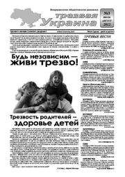 Трезвая Украина 2012 №03.  Газета «Твереза Україна»