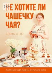 Книга - Не хотите ли чашечку чая? Английские будни русских жён.  Елена Отто  - прочитать полностью в библиотеке КнигаГо