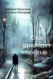 Книга - Они приходят осенью (СИ).  Дмитрий Видинеев , Светлана Макарова  - прочитать полностью в библиотеке КнигаГо