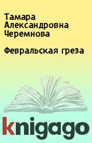 Книга - Февральская греза.  Тамара Александровна Черемнова  - прочитать полностью в библиотеке КнигаГо