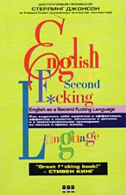 Книга - Еnglish as a Second F*cking Languаge.  Стерлинг Джонсон  - прочитать полностью в библиотеке КнигаГо