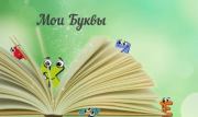 Книга - Мои Буквы.  Александр Евгеньевич Мельников  - прочитать полностью в библиотеке КнигаГо