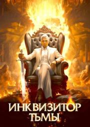 Книга - Инквизитор Тьмы.  Алексей Шмаков (breanor11)  - прочитать полностью в библиотеке КнигаГо