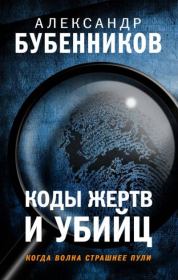 Книга - Коды жертв и убийц.  Александр Николаевич Бубенников  - прочитать полностью в библиотеке КнигаГо