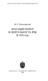 Книга - Красный террор и деятельность ВЧК в 1918 году.  Илья Сергеевич Ратьковский  - прочитать полностью в библиотеке КнигаГо