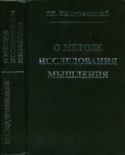 Книга - О методе исследования мышления.  Георгий Петрович Щедровицкий  - прочитать полностью в библиотеке КнигаГо