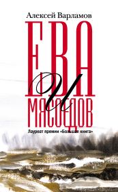 Книга - Ева и Мясоедов.  Алексей Николаевич Варламов  - прочитать полностью в библиотеке КнигаГо