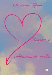 Книга - Сказка о современной любви.  Светлана Краас  - прочитать полностью в библиотеке КнигаГо