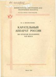 Книга - Полиция России во второй половине XIX века.  В. А. Шелкопляс  - прочитать полностью в библиотеке КнигаГо