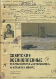 Советские военнопленные во время Второй мировой войны на польских землях.  Коллектив авторов
