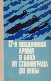 17-я воздушная армия в боях от Сталинграда до Вены.  Коллектив авторов