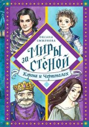Книга - Корона и Чертополох.  Оксана Вениаминовна Смирнова  - прочитать полностью в библиотеке КнигаГо