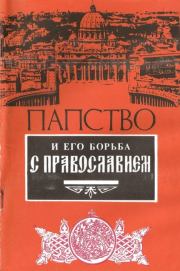 Книга - Папство и его борьба с православием.   Сборник  - прочитать полностью в библиотеке КнигаГо