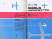 Книга - Боевые аэросцепки.  В. Б. Казаков  - прочитать полностью в библиотеке КнигаГо